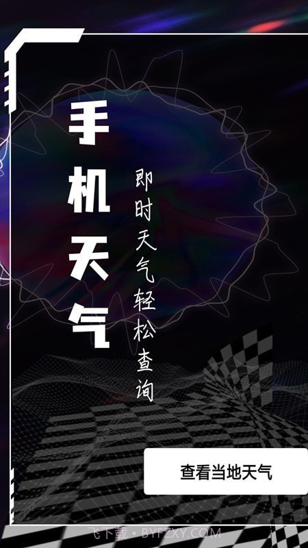 天气查询专业版截图1