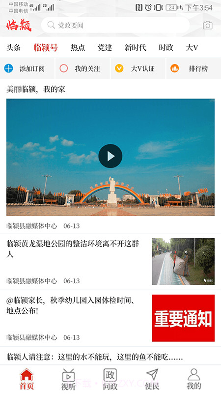 云上临颍客户端截图1 云上临颍客户端截图1