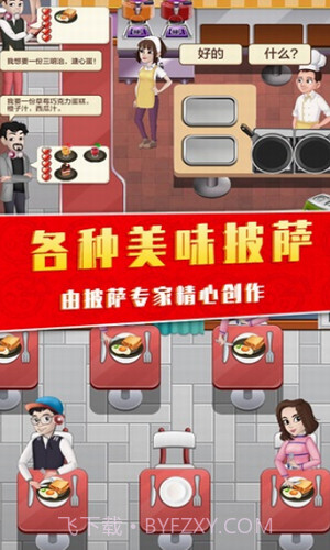 美味的披萨屋截图2 美味的披萨屋截图2