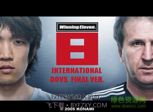 实况足球8截图3 实况足球8截图3