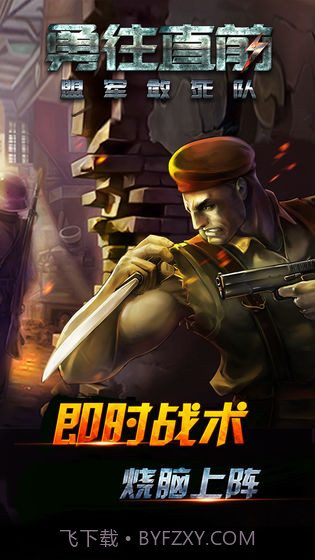 勇往直前-盟军敢死队最新截图1