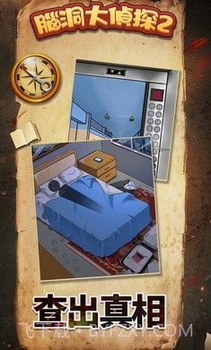 脑洞大侦探2截图1 脑洞大侦探2截图1