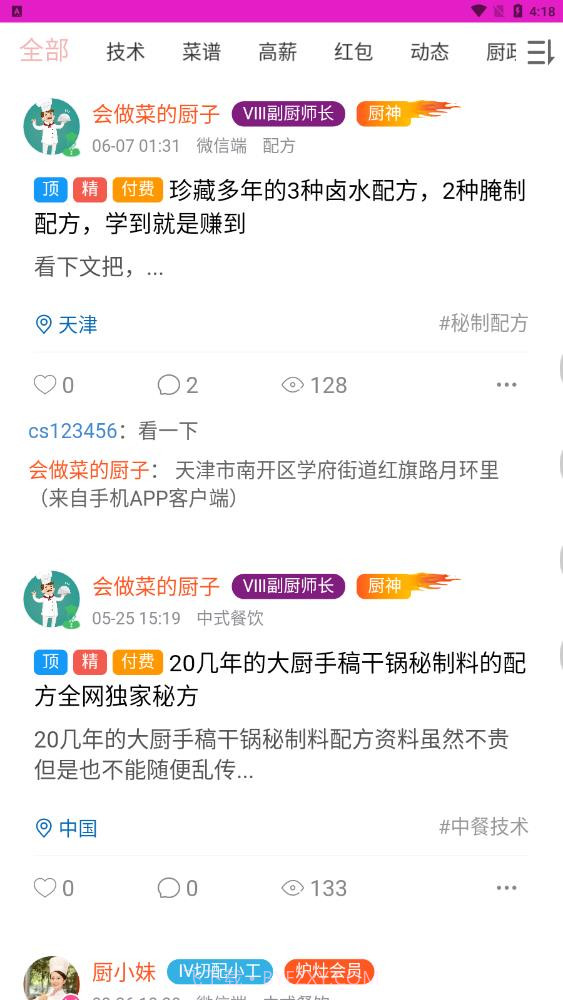 爱厨人菜谱截图3 爱厨人菜谱截图3