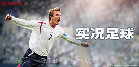 实况足球中文版截图6