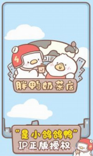 胖鸭奶茶店截图2