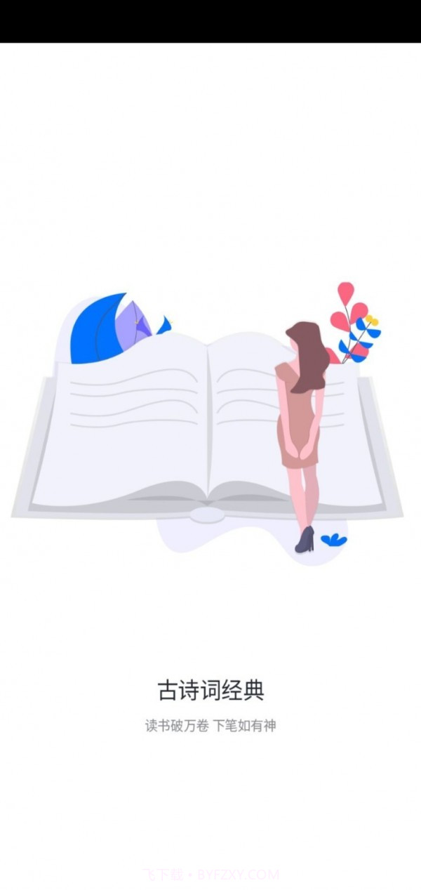 古诗词经典截图1