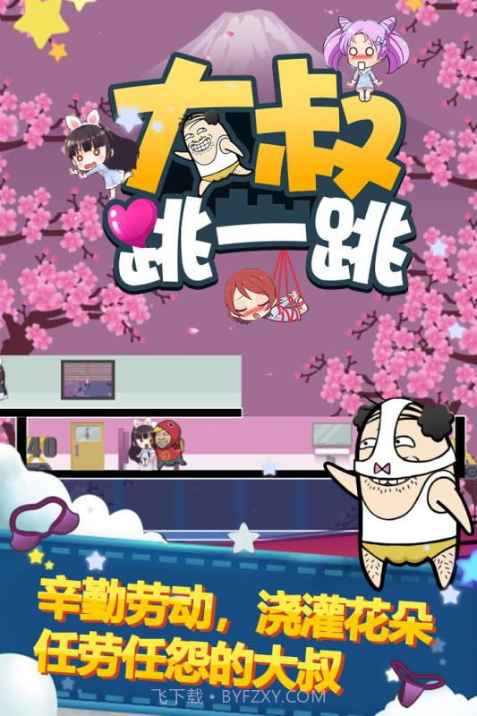 大叔跳一跳手游截图1 大叔跳一跳手游截图1