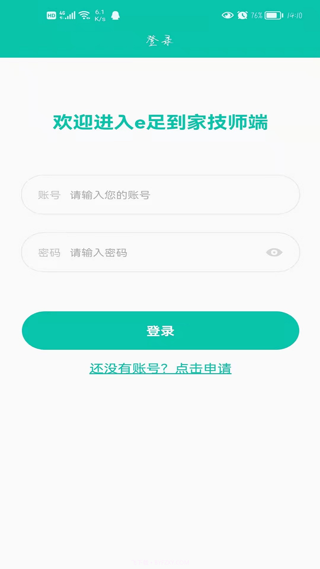 E足到家技师端截图3