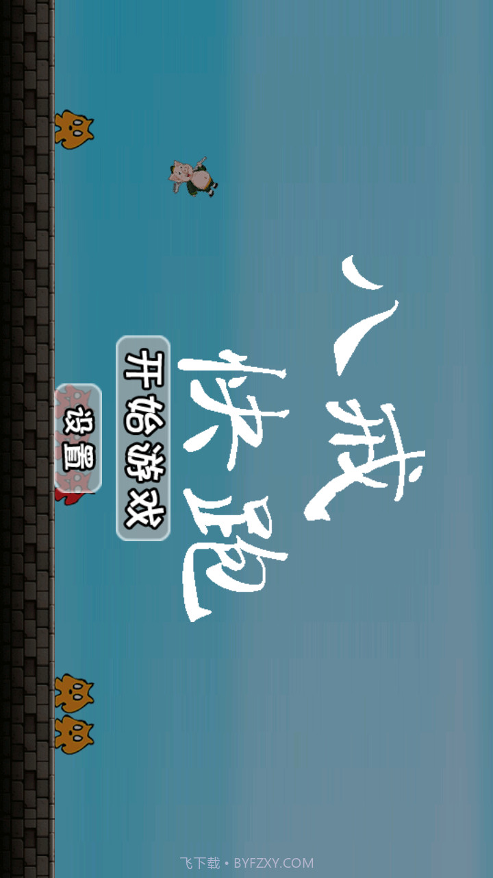 八戒快跑截图1 八戒快跑截图1