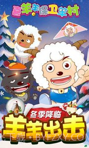 喜羊羊保卫羊村APP截图1 喜羊羊保卫羊村APP截图1