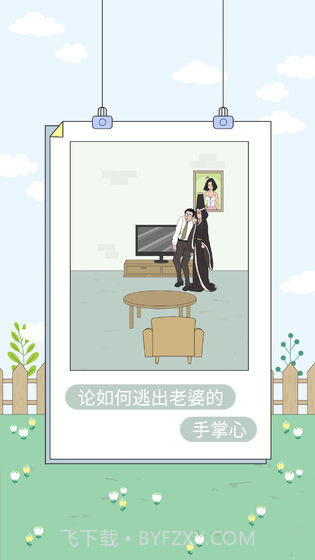 找到老婆的私房钱4截图4