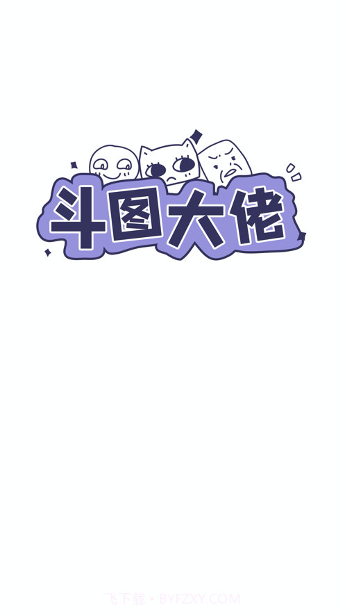 斗图大佬截图2 斗图大佬截图2