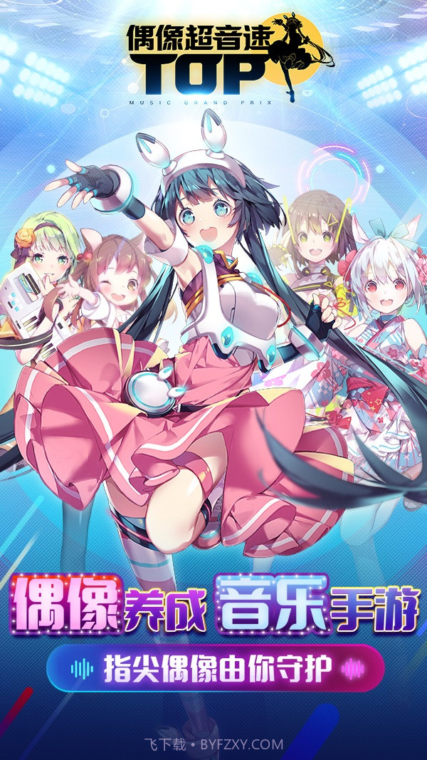 偶像超音速最新版截图1