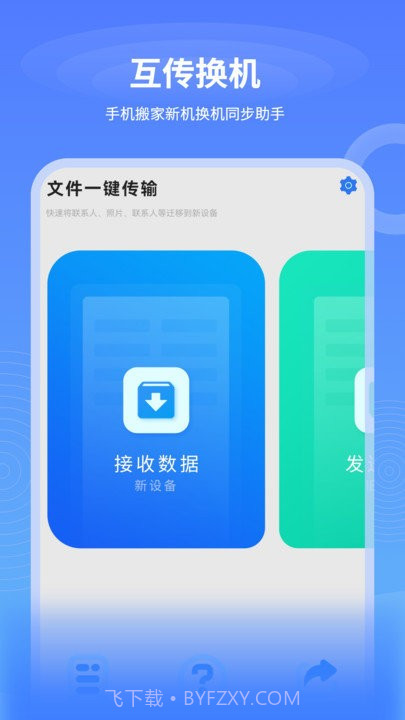 一键互传换机截图1