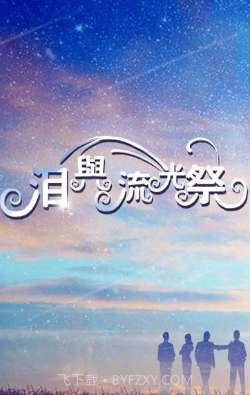 泪与流光祭免费版截图3