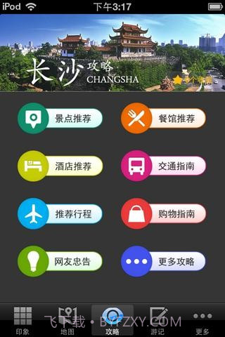 长沙旅游攻略截图2