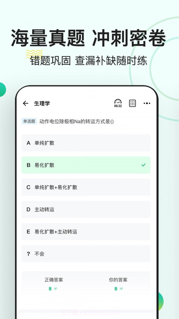医学基础知识练题狗截图2