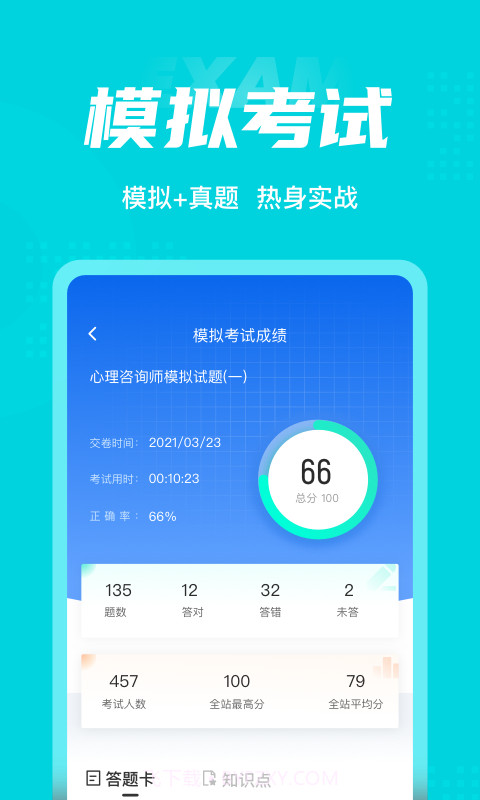 心理咨询师考试聚题库截图4