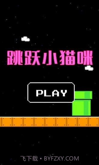 跳跃小猫咪截图2