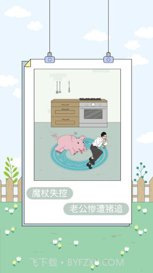 找到老婆的私房钱4截图2