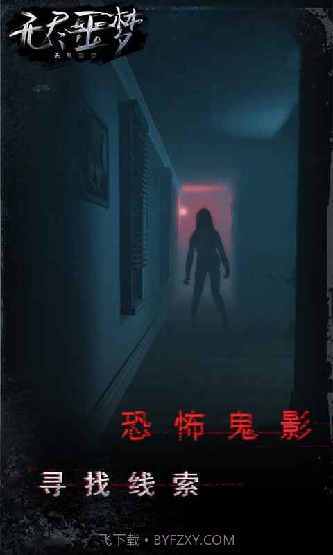 无尽噩梦幽灵模式截图4