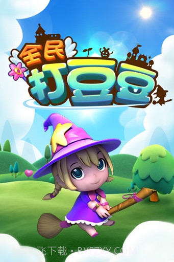 全民打豆豆截图1