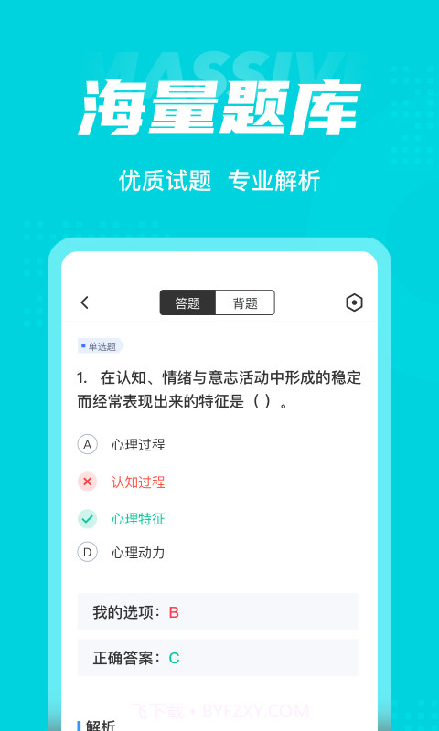 心理咨询师考试聚题库截图3
