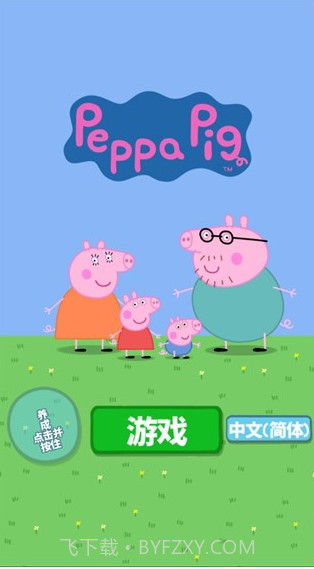 小猪佩奇主题乐园截图1