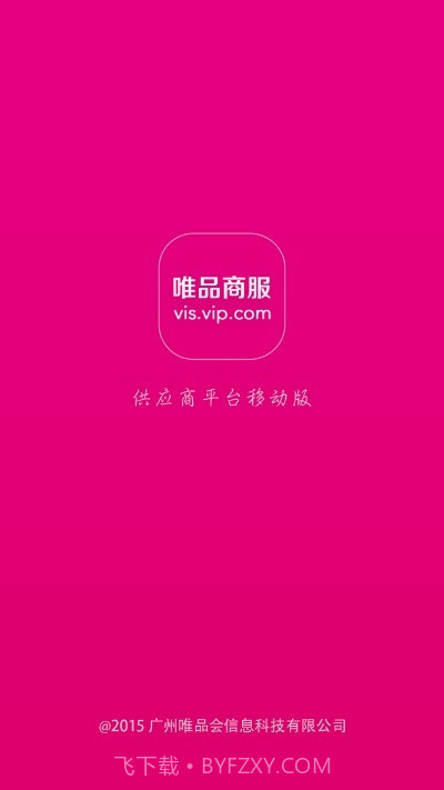 唯品商服截图3 唯品商服截图3