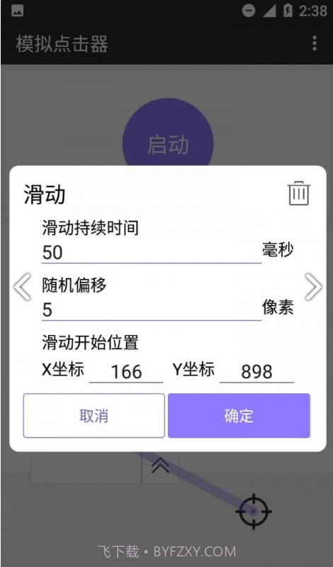 模拟点击器截图2