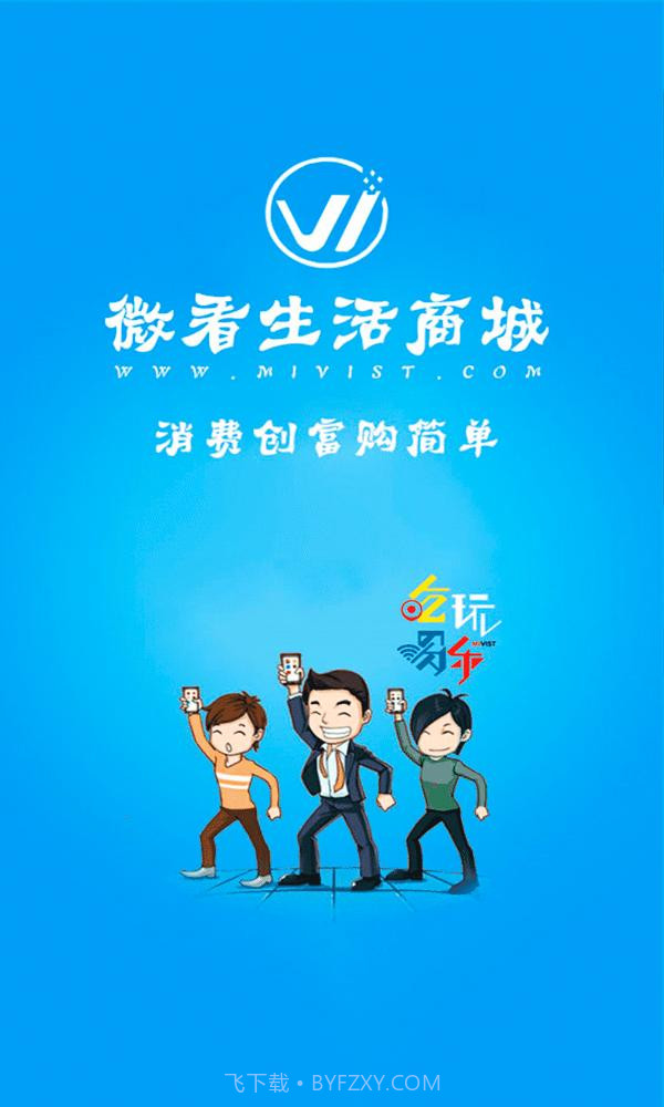 微看生活商城截图1