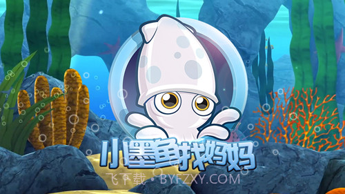 小墨鱼找妈妈截图1