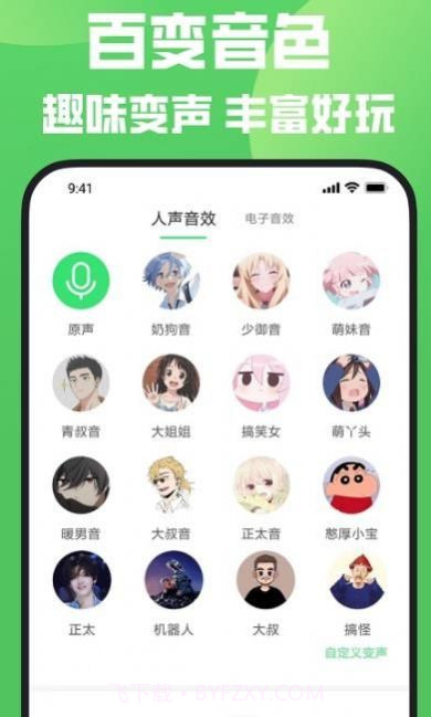 变声器变声秀截图1