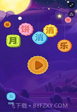 月饼消消乐截图1