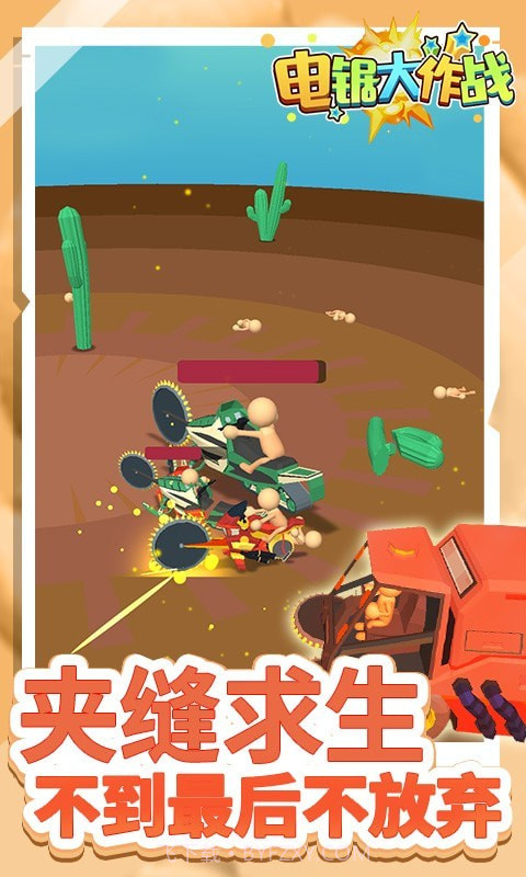 电锯大作战截图2