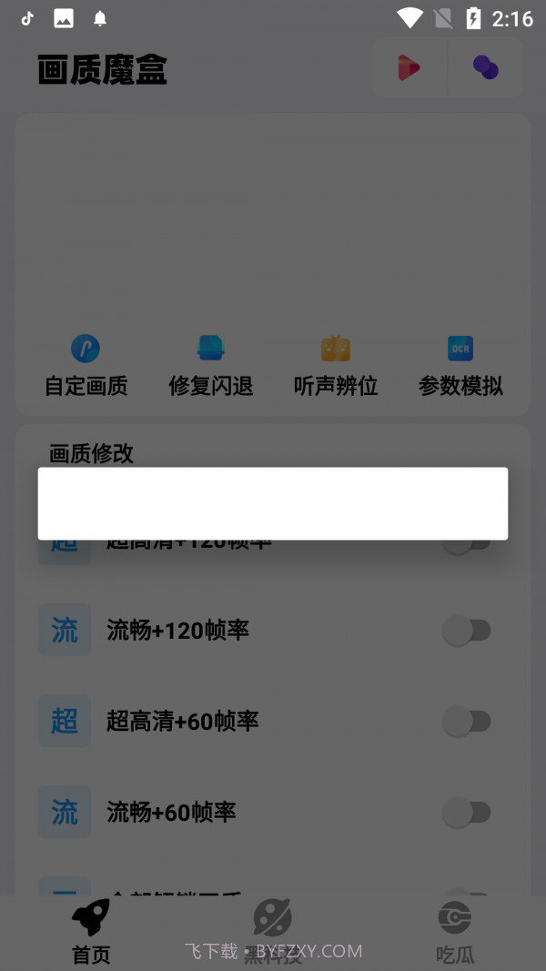 画质魔盒爆改120帧v2.0.3截图1