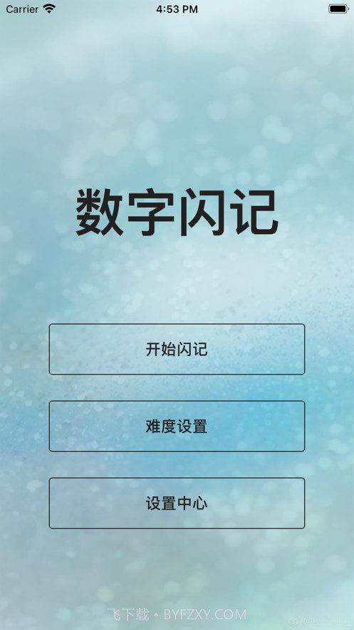 数字闪记截图1 数字闪记截图1