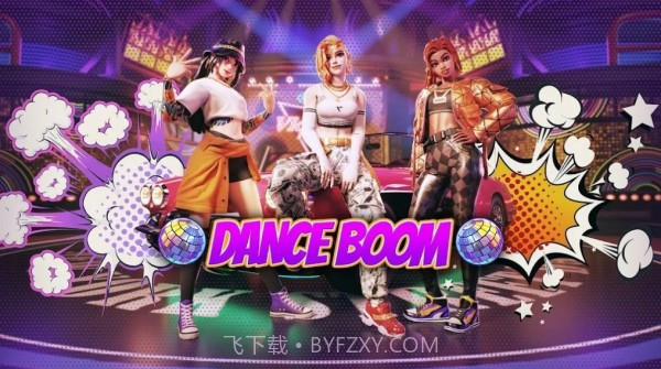 爆炸热舞截图2 爆炸热舞截图2