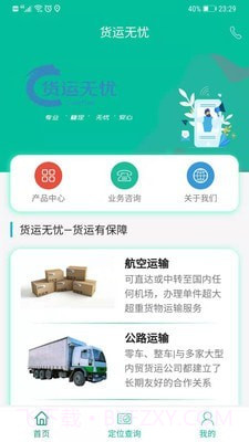 货运无忧截图1