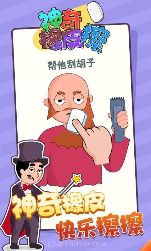 神奇橡皮擦截图3 神奇橡皮擦截图3