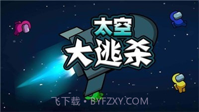 太空大逃杀截图3