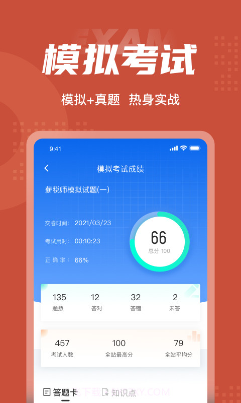 薪税师考试聚题库截图4