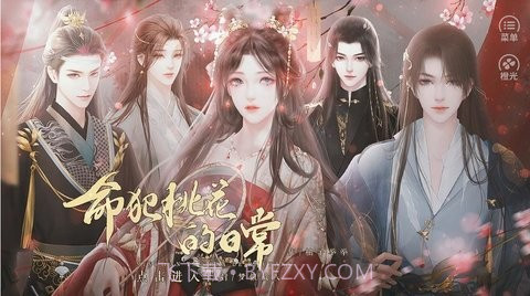 命犯桃花的日常截图3