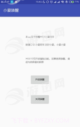 小爱唤醒助手截图1