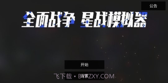 全面战争星战模拟器免广告版截图2