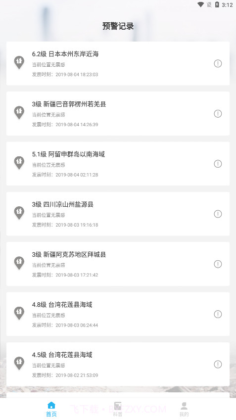 全球地震实时播报2019截图3