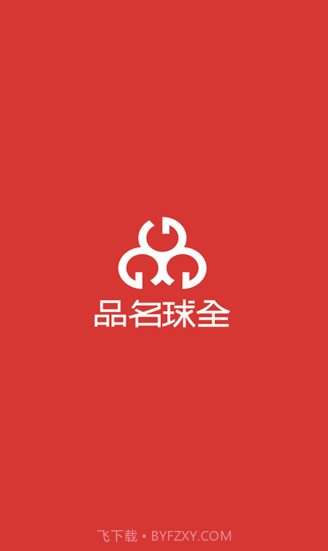 全球名品截图1 全球名品截图1