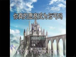 你真的愿意成为乞丐吗截图3