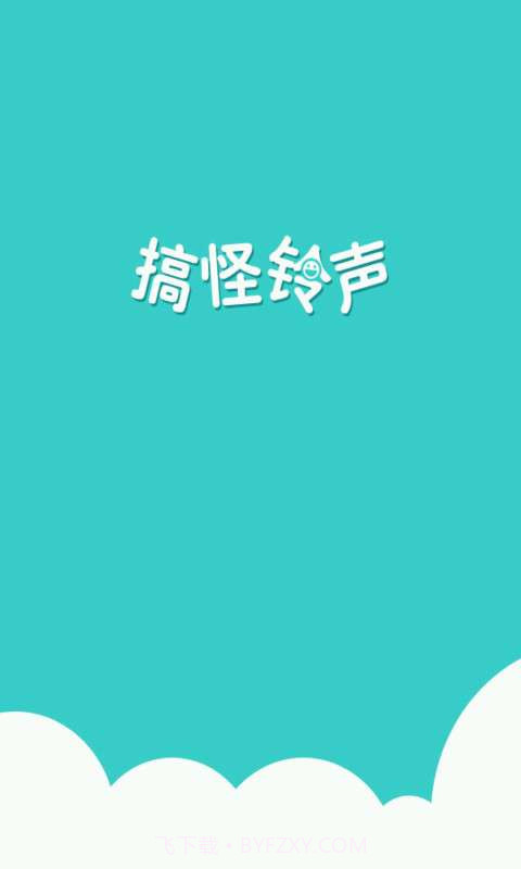 搞怪铃声截图2 搞怪铃声截图2