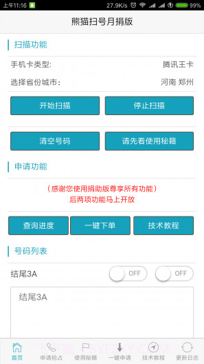 熊猫扫号截图3 熊猫扫号截图3